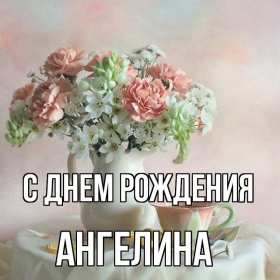 Ангелина с днём рождения! Открытка с днём рождения Ангелина, поздравления для Ангелины Открытки картинки Ангелина с днём рождения, открытка картинка с днём рождения Ангелина, поздравления для Ангелины на день рождения открытки скачать бесплатно .