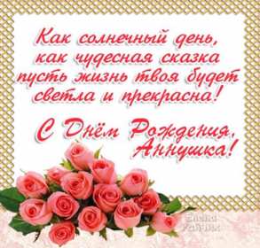 Открытка! Открытка с днём рождения Анна, поздравления для Анны на день рождения
