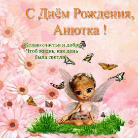 Открытка! Открытка с днём рождения Анна, поздравления для Анны на день рождения