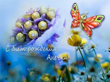 Открытка! Открытка с днём рождения Анна, поздравления для Анны на день рождения