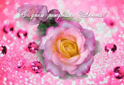 Открытка! Открытка с днём рождения Анна, поздравления для Анны на день рождения