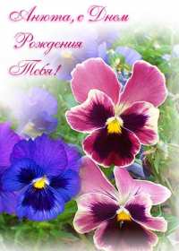 Открытка! Открытка с днём рождения Анна, поздравления для Анны на день рождения