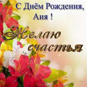 Анна с днём рождения ! Открытка с днём рождения Анна, поздравления для Анны на день рождения Открытка картинка Анна, Аня с днём рождения, открытки картинки на день рождения для Ани, Анны, поздравления Анне на день рождения открытки красивые скачать бесплатно