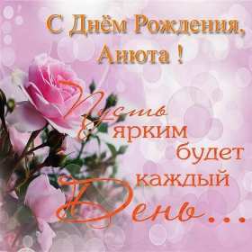 Анна с днём рождения ! Открытка с днём рождения Анна, поздравления для Анны на день рождения Открытка картинка Анна, Аня с днём рождения, открытки картинки на день рождения для Ани, Анны, поздравления Анне на день рождения открытки красивые скачать бесплатно