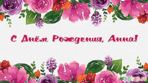 Анна с днём рождения ! Открытка с днём рождения Анна, поздравления для Анны на день рождения Открытка картинка Анна, Аня с днём рождения, открытки картинки на день рождения для Ани, Анны, поздравления Анне на день рождения открытки красивые скачать бесплатно