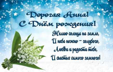 Анна с днём рождения ! Открытка с днём рождения Анна, поздравления для Анны на день рождения Открытка картинка Анна, Аня с днём рождения, открытки картинки на день рождения для Ани, Анны, поздравления Анне на день рождения открытки красивые скачать бесплатно