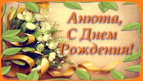 Анна с днём рождения ! Открытка с днём рождения Анна, поздравления для Анны на день рождения Открытка картинка Анна, Аня с днём рождения, открытки картинки на день рождения для Ани, Анны, поздравления Анне на день рождения открытки красивые скачать бесплатно