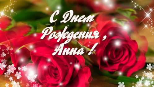 Анна с днём рождения ! Открытка с днём рождения Анна, поздравления для Анны на день рождения Открытка картинка Анна, Аня с днём рождения, открытки картинки на день рождения для Ани, Анны, поздравления Анне на день рождения открытки красивые скачать бесплатно