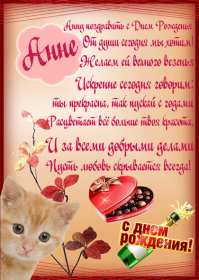 Анна с днём рождения ! Открытка с днём рождения Анна, поздравления для Анны на день рождения Открытка картинка Анна, Аня с днём рождения, открытки картинки на день рождения для Ани, Анны, поздравления Анне на день рождения открытки красивые скачать бесплатно