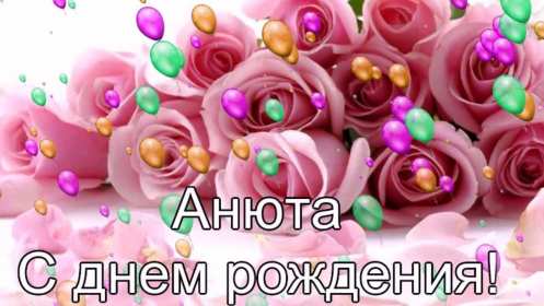 Анна с днём рождения ! Открытка с днём рождения Анна, поздравления для Анны на день рождения Открытка картинка Анна, Аня с днём рождения, открытки картинки на день рождения для Ани, Анны, поздравления Анне на день рождения открытки красивые скачать бесплатно
