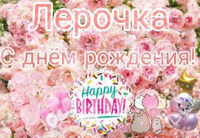 Валерия с днём рождения! Открытка с днём рождения Валерия, Лера поздравления для Леры Открытка картинка Валерия, Лера с днём рождения, открытки картинки с днём рождения Лера, Валерия, поздравления с днём рождения для Леры, Валерии открытки скачать бесплатно