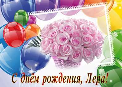 Валерия с днём рождения! Открытка с днём рождения Валерия, Лера поздравления для Леры Открытка картинка Валерия, Лера с днём рождения, открытки картинки с днём рождения Лера, Валерия, поздравления с днём рождения для Леры, Валерии открытки скачать бесплатно