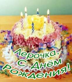 Открытка! Открытка с днём рождения Валерия, Лера поздравления для Леры