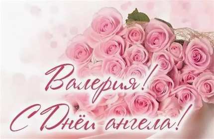 Валерия с днём рождения! Открытка с днём рождения Валерия, Лера поздравления для Леры Открытка картинка Валерия, Лера с днём рождения, открытки картинки с днём рождения Лера, Валерия, поздравления с днём рождения для Леры, Валерии открытки скачать бесплатно