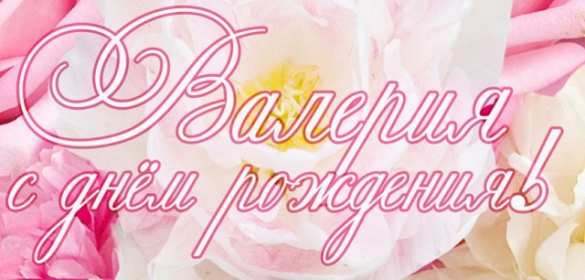 Открытка! Открытка с днём рождения Валерия, Лера поздравления для Леры