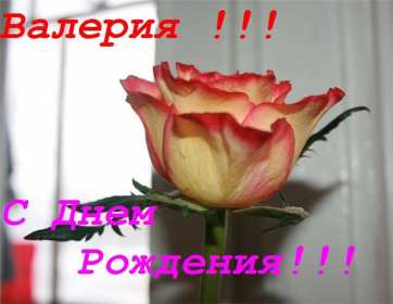 Открытка! Открытка с днём рождения Валерия, Лера поздравления для Леры