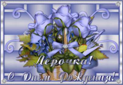 Валерия с днём рождения! Открытка с днём рождения Валерия, Лера поздравления для Леры Открытка картинка Валерия, Лера с днём рождения, открытки картинки с днём рождения Лера, Валерия, поздравления с днём рождения для Леры, Валерии открытки скачать бесплатно