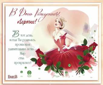 Валерия с днём рождения! Открытка с днём рождения Валерия, Лера поздравления для Леры Открытка картинка Валерия, Лера с днём рождения, открытки картинки с днём рождения Лера, Валерия, поздравления с днём рождения для Леры, Валерии открытки скачать бесплатно