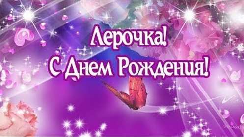 Валерия с днём рождения! Открытка с днём рождения Валерия, Лера поздравления для Леры Открытка картинка Валерия, Лера с днём рождения, открытки картинки с днём рождения Лера, Валерия, поздравления с днём рождения для Леры, Валерии открытки скачать бесплатно