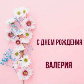 Валерия с днём рождения! Открытка с днём рождения Валерия, Лера поздравления для Леры Открытка картинка Валерия, Лера с днём рождения, открытки картинки с днём рождения Лера, Валерия, поздравления с днём рождения для Леры, Валерии открытки скачать бесплатно
