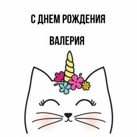 Валерия с днём рождения! Открытка с днём рождения Валерия, Лера поздравления для Леры Открытка картинка Валерия, Лера с днём рождения, открытки картинки с днём рождения Лера, Валерия, поздравления с днём рождения для Леры, Валерии открытки скачать бесплатно