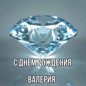 Валерия с днём рождения! Открытка с днём рождения Валерия, Лера поздравления для Леры Открытка картинка Валерия, Лера с днём рождения, открытки картинки с днём рождения Лера, Валерия, поздравления с днём рождения для Леры, Валерии открытки скачать бесплатно