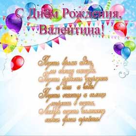 Открытка! Открытка с днём рождения Валя, поздравления для Вали на день рождения