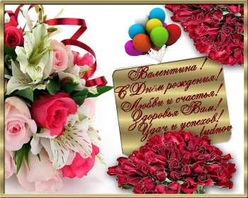 Валя с днём рождения! Открытка с днём рождения Валя, поздравления для Вали на день рождения Открытка картинка Валя с днём рождения, Валентина с днём рождения, открытки картинки Валентина, Валя с днём рождения, открытки поздравления для Вали на день рождения скачать бесплатно