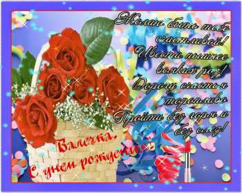 Валя с днём рождения! Открытка с днём рождения Валя, поздравления для Вали на день рождения Открытка картинка Валя с днём рождения, Валентина с днём рождения, открытки картинки Валентина, Валя с днём рождения, открытки поздравления для Вали на день рождения скачать бесплатно