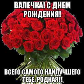 Валя с днём рождения! Открытка с днём рождения Валя, поздравления для Вали на день рождения Открытка картинка Валя с днём рождения, Валентина с днём рождения, открытки картинки Валентина, Валя с днём рождения, открытки поздравления для Вали на день рождения скачать бесплатно