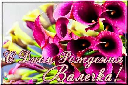 Валя с днём рождения! Открытка с днём рождения Валя, поздравления для Вали на день рождения Открытка картинка Валя с днём рождения, Валентина с днём рождения, открытки картинки Валентина, Валя с днём рождения, открытки поздравления для Вали на день рождения скачать бесплатно