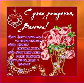 Валя с днём рождения! Открытка с днём рождения Валя, поздравления для Вали на день рождения Открытка картинка Валя с днём рождения, Валентина с днём рождения, открытки картинки Валентина, Валя с днём рождения, открытки поздравления для Вали на день рождения скачать бесплатно