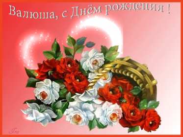 Валя с днём рождения! Открытка с днём рождения Валя, поздравления для Вали на день рождения Открытка картинка Валя с днём рождения, Валентина с днём рождения, открытки картинки Валентина, Валя с днём рождения, открытки поздравления для Вали на день рождения скачать бесплатно