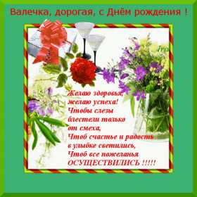 Валя с днём рождения! Открытка с днём рождения Валя, поздравления для Вали на день рождения Открытка картинка Валя с днём рождения, Валентина с днём рождения, открытки картинки Валентина, Валя с днём рождения, открытки поздравления для Вали на день рождения скачать бесплатно
