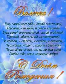 Валя с днём рождения! Открытка с днём рождения Валя, поздравления для Вали на день рождения Открытка картинка Валя с днём рождения, Валентина с днём рождения, открытки картинки Валентина, Валя с днём рождения, открытки поздравления для Вали на день рождения скачать бесплатно