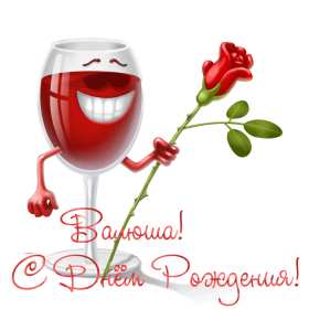 Валя с днём рождения! Открытка с днём рождения Валя, поздравления для Вали на день рождения Открытка картинка Валя с днём рождения, Валентина с днём рождения, открытки картинки Валентина, Валя с днём рождения, открытки поздравления для Вали на день рождения скачать бесплатно