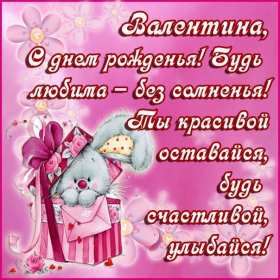 Валя с днём рождения! Открытка с днём рождения Валя, поздравления для Вали на день рождения Открытка картинка Валя с днём рождения, Валентина с днём рождения, открытки картинки Валентина, Валя с днём рождения, открытки поздравления для Вали на день рождения скачать бесплатно