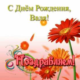 Валя с днём рождения! Открытка с днём рождения Валя, поздравления для Вали на день рождения Открытка картинка Валя с днём рождения, Валентина с днём рождения, открытки картинки Валентина, Валя с днём рождения, открытки поздравления для Вали на день рождения скачать бесплатно