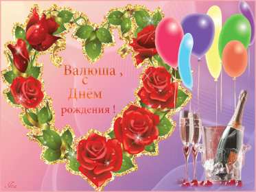 Валя с днём рождения! Открытка с днём рождения Валя, поздравления для Вали на день рождения Открытка картинка Валя с днём рождения, Валентина с днём рождения, открытки картинки Валентина, Валя с днём рождения, открытки поздравления для Вали на день рождения скачать бесплатно