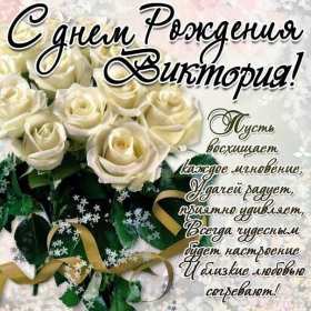 Открытка! Открытка с днём рождения Виктория, Вика поздравления для Виктории