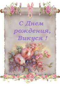Открытка! Открытка с днём рождения Виктория, Вика поздравления для Виктории