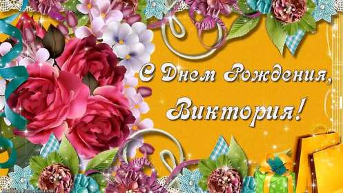 Открытка! Открытка с днём рождения Виктория, Вика поздравления для Виктории