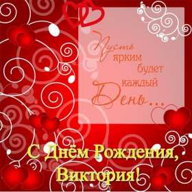 Открытка! Открытка с днём рождения Виктория, Вика поздравления для Виктории