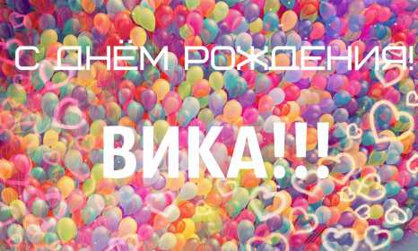 Открытка! Открытка с днём рождения Виктория, Вика поздравления для Виктории