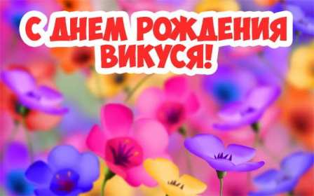 Виктория с днём рождения! Открытка с днём рождения Виктория, Вика поздравления для Виктории Открытка картинка с днём рождения Вика, Виктория, открытки картинки на день рождения для Виктории, Вики, поздравления для Вики на день рождения открытки скачать бесплатно