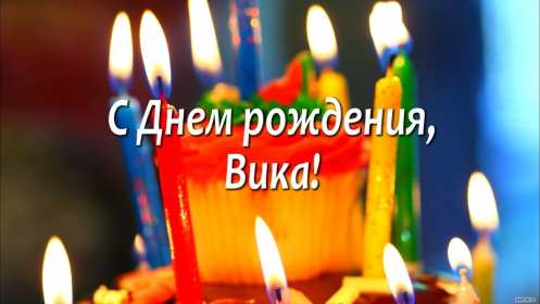 Виктория с днём рождения! Открытка с днём рождения Виктория, Вика поздравления для Виктории Открытка картинка с днём рождения Вика, Виктория, открытки картинки на день рождения для Виктории, Вики, поздравления для Вики на день рождения открытки скачать бесплатно