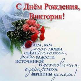 Виктория с днём рождения! Открытка с днём рождения Виктория, Вика поздравления для Виктории Открытка картинка с днём рождения Вика, Виктория, открытки картинки на день рождения для Виктории, Вики, поздравления для Вики на день рождения открытки скачать бесплатно