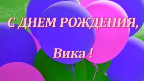 Виктория с днём рождения! Открытка с днём рождения Виктория, Вика поздравления для Виктории Открытка картинка с днём рождения Вика, Виктория, открытки картинки на день рождения для Виктории, Вики, поздравления для Вики на день рождения открытки скачать бесплатно
