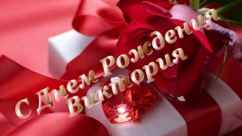 Виктория с днём рождения! Открытка с днём рождения Виктория, Вика поздравления для Виктории Открытка картинка с днём рождения Вика, Виктория, открытки картинки на день рождения для Виктории, Вики, поздравления для Вики на день рождения открытки скачать бесплатно