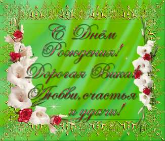 Виктория с днём рождения! Открытка с днём рождения Виктория, Вика поздравления для Виктории Открытка картинка с днём рождения Вика, Виктория, открытки картинки на день рождения для Виктории, Вики, поздравления для Вики на день рождения открытки скачать бесплатно